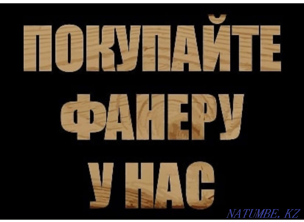 Фанера большой выбор всех сортов Астана - изображение 1