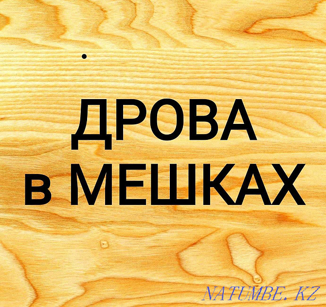 Продажа дров в мешках для растопки печи Астана - изображение 1