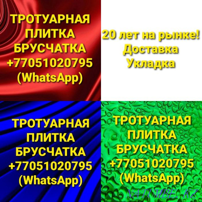 Тротуар тақталары. Жол төсейтін тастар. Өндірушіден ең жақсы баға!  Алматы - изображение 8