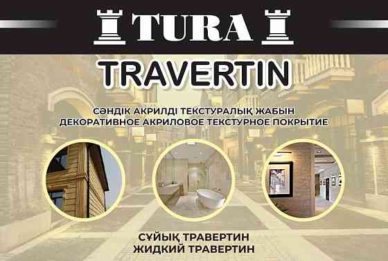 Жидкий травертин 5500тг Almaty