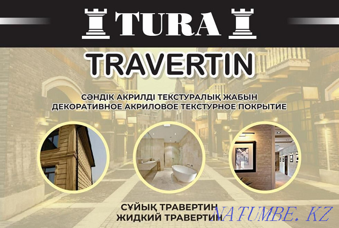 Жидкий травертин 5500тг Алматы - изображение 1
