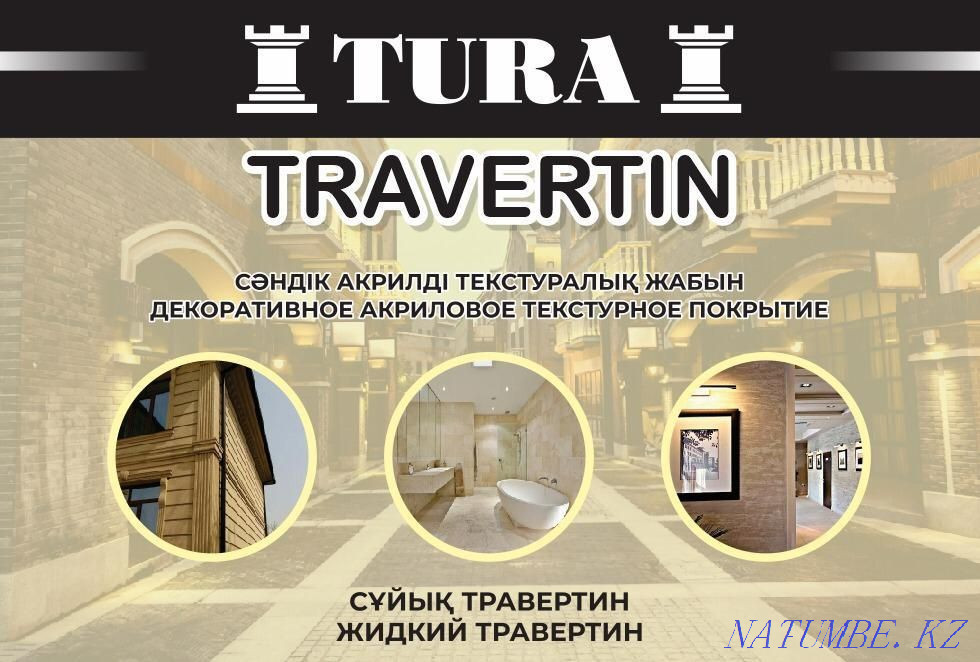 Жидкий травертин 5500тг Алматы - изображение 1