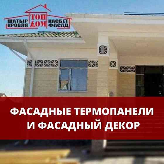 Термопанель Алматы от производителя! Супер цены без посредников. Алматы