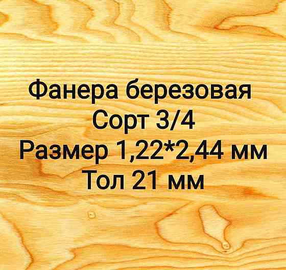 Фанера для пола размер 1,22*2,44 м, тол 21мм г Нур-Султан Astana