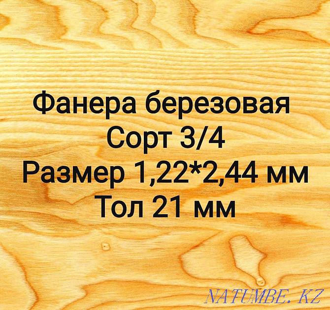 Еденге арналған фанера, өлшемі 1,22 * 2,44 м, қалыңдығы 21 мм Нұр-Сұлтан  Астана - изображение 1