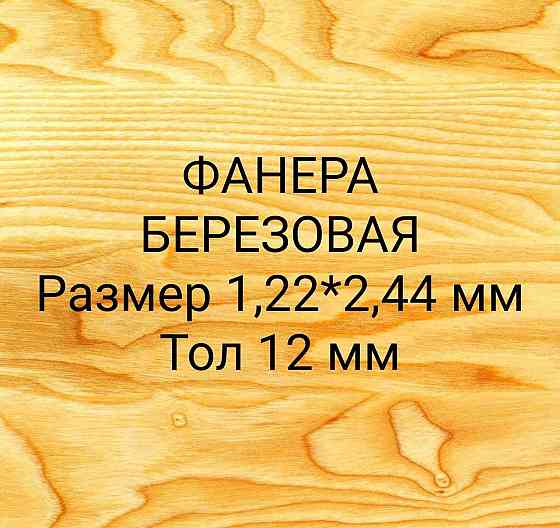 Фанера для пола сорт 3/4 размер 1,22*2,44 м, тол 12 мм  Астана