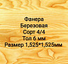 Фанера сорт 4/4 тол 6 мм г Нур-Султан  Астана