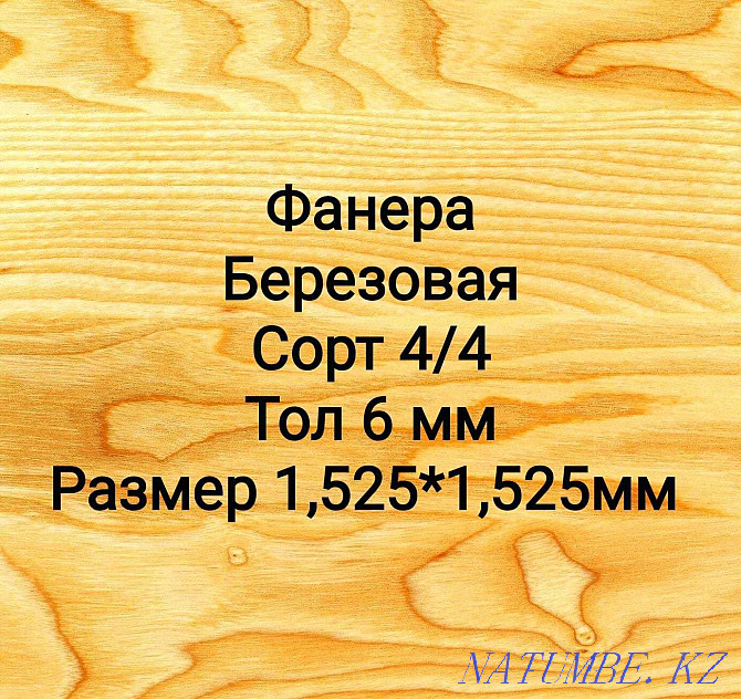 Фанера сорт 4/4 тол 6 мм г Нур-Султан Астана - изображение 1