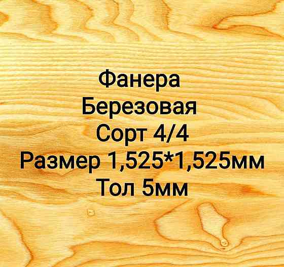 Фанера сорт 4/4 березовая тол 5 мм г Нур-Султан  Астана