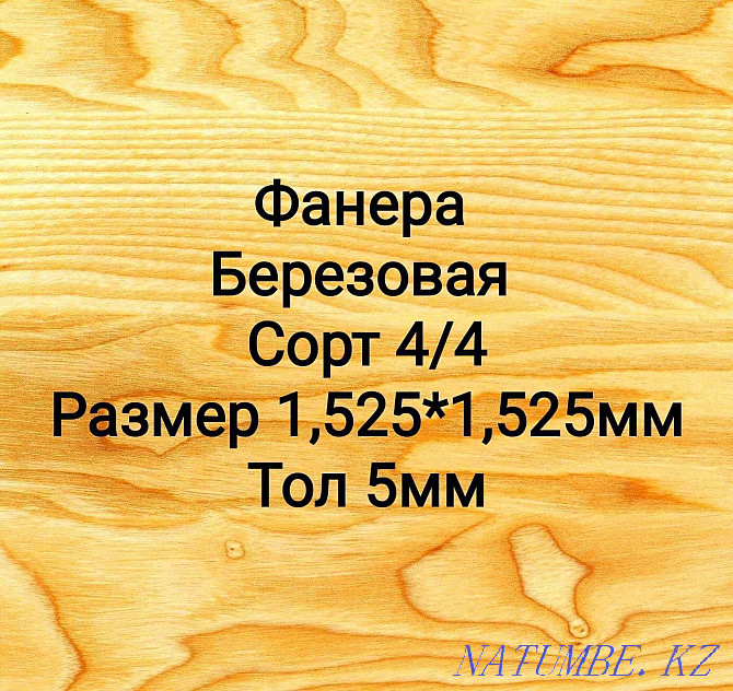 Фанер 4/4 сұрыпты қайың қалыңдығы 5 мм Нұр-Сұлтан  Астана - изображение 1