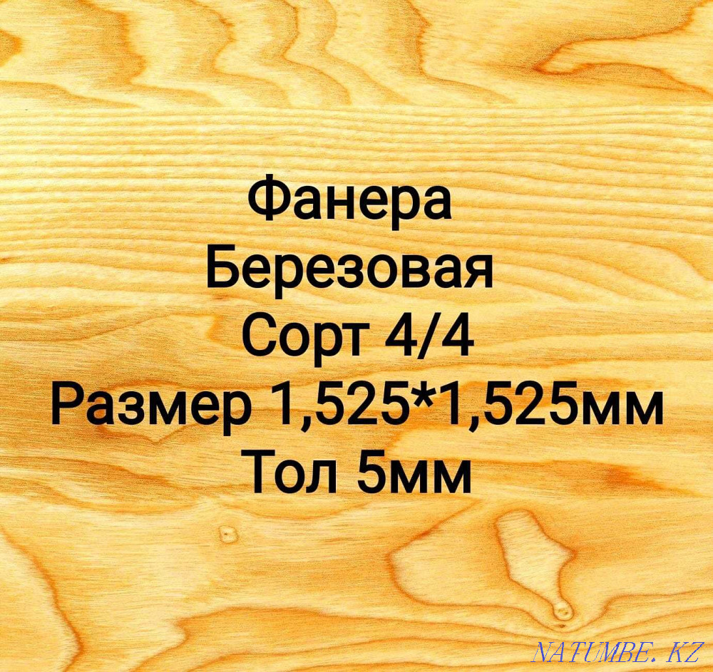 Plywood grade 4/4 birch thickness 5 mm Nur-Sultan Astana - photo 1