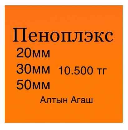 Пеноплэкс в Астане 12.200тг Astana