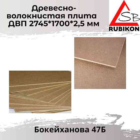 Продаем ОСП, OSB-3, ДВП, ДСП шлифованный ОПТОМ И В РОЗНИЦУ  Алматы