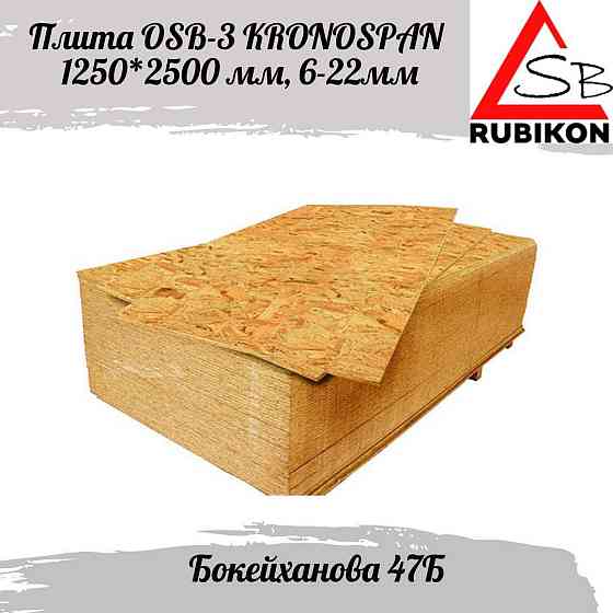 Продаем ОСП, OSB-3, ДВП, ДСП шлифованный ОПТОМ И В РОЗНИЦУ  Алматы