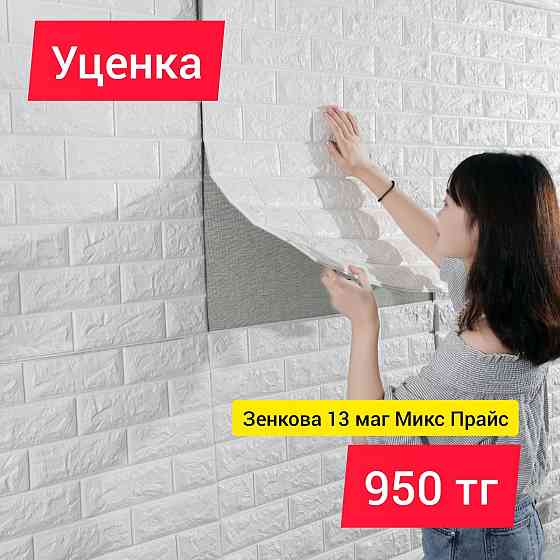 Уценка! Последняя партия декоративные панели кирпичи кирпичики Алматы
