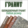 Гранит, Казахстан. Плитки, ступени, подоконники, накрывки.  Теміртау