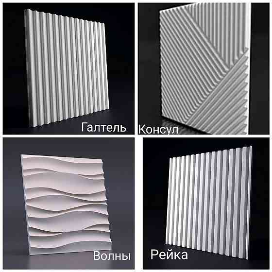 3Д Панели из гипса. Стеновые декор 3D панели  Алматы