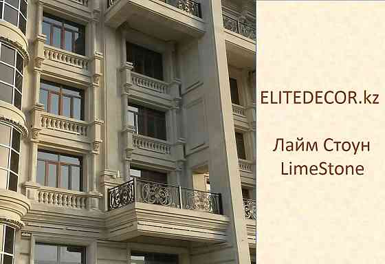 LimeStone - Натуральный камень Лайм Стоун - Фасад и Фасадная отделка  Алматы
