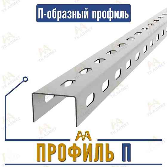 Перфорированный профиль П образный - в наличии!  Алматы