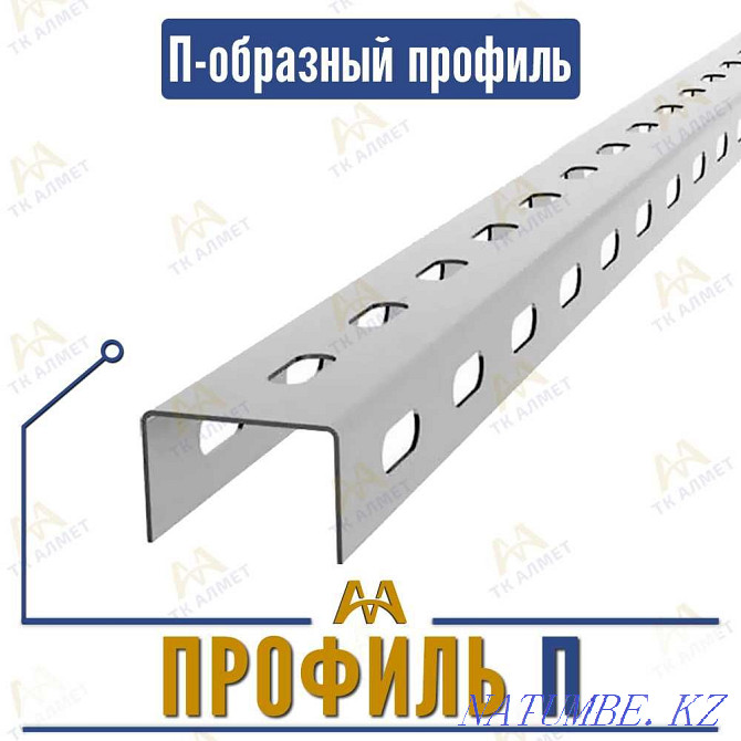 Перфорацияланған U-тәрізді профиль - қоймада!  Алматы - изображение 1