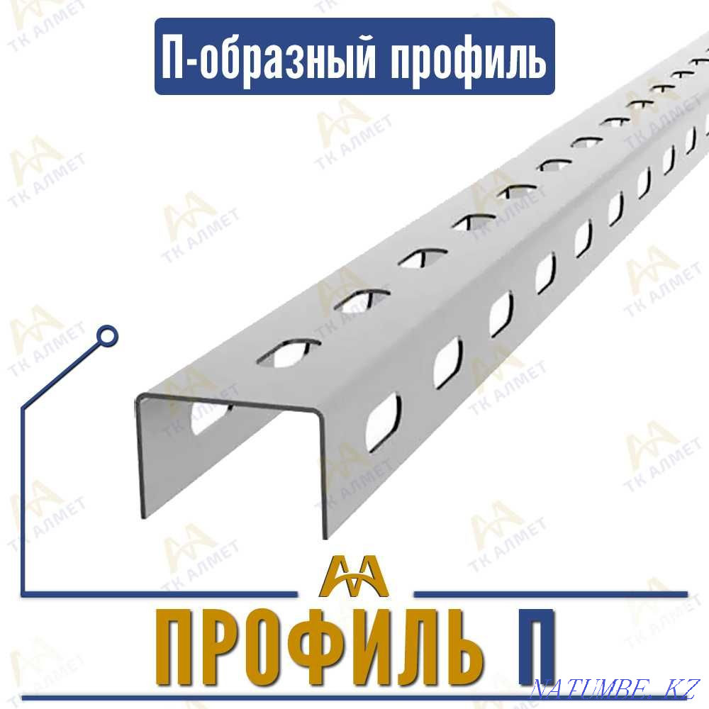 Перфорированный профиль П образный - в наличии! Алматы - изображение 1