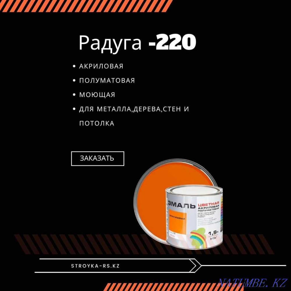 Эмаль полуматовая Радуга-220! Аналог Тиккурилы! Кокшетау - изображение 2
