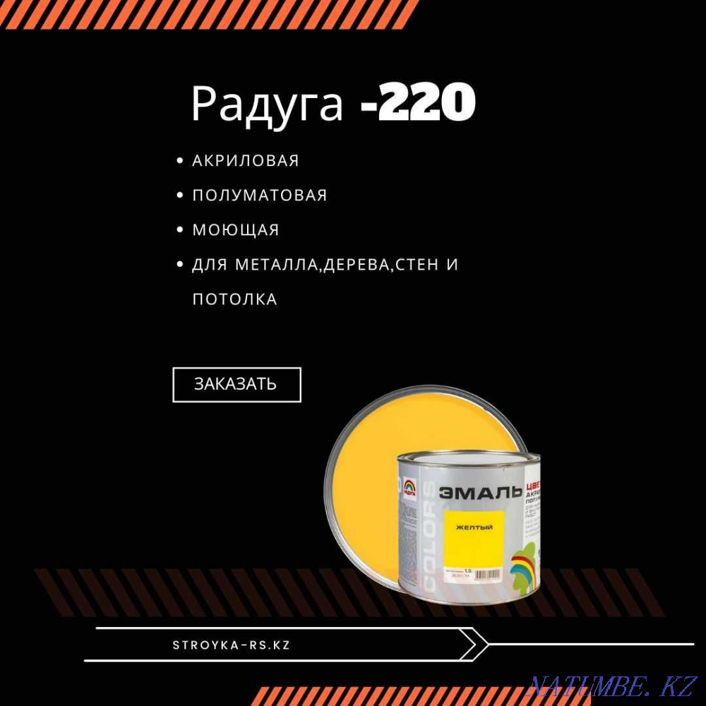 Эмаль полуматовая Радуга-220! Аналог Тиккурилы! Кокшетау - изображение 1