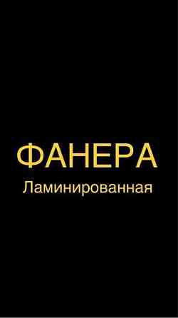 Фанера березовая ламинированная сорт 1/1 размер 1,22*2,44 м Astana