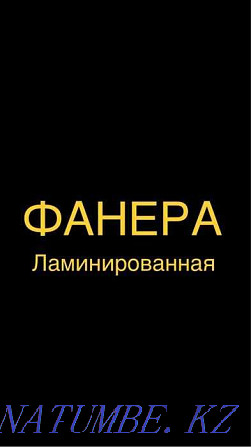 Фанера ламинированная тол 15 мм, г Нур-Султан Астана - изображение 1