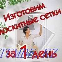 Сетки москитные 3500 Шымкент - изображение 1