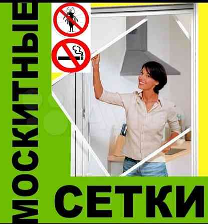 Москитные сетки. Маскитные сетки Алматы