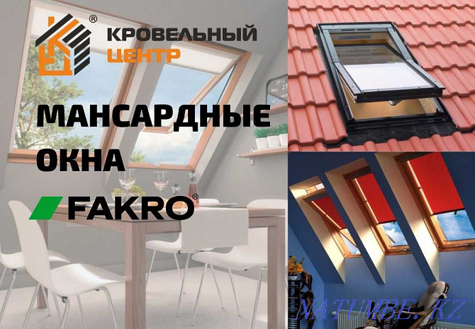 Шатыр терезелері FAKRO. Толық өмірлік кепілдік.  Қарағанды - изображение 1