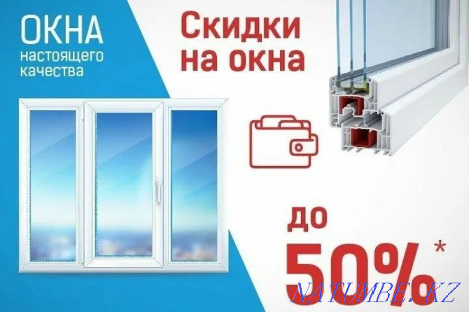 Plastic window door discounts Almaty - photo 1