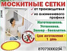 Москитные - сетки Уральск