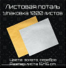 Поталь листовая золото серебро в городе Нур-Султан (Астана)  Астана