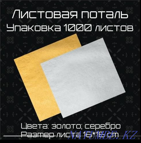 Potal sheet gold silver in the city of Nur-Sultan (Astana) Astana - photo 1