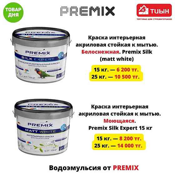 Акция! Краска(водоэмульсия) Premix 15 кг и 25 кг Astana