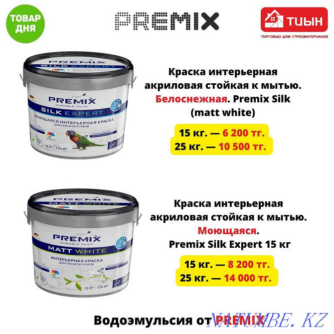 Қор! Бояу (су эмульсиясы) Premix 15 кг және 25 кг  Астана - изображение 1