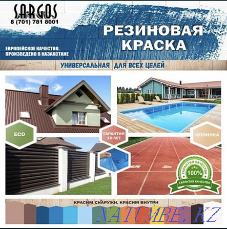 Резиновая краска!! Водостойкая краска!!! Шымкент - изображение 1