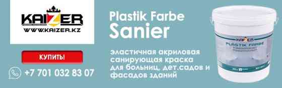 Специальная санирующая краска-эмаль - Plastik Farbe Sanier. "Kaizer" Almaty