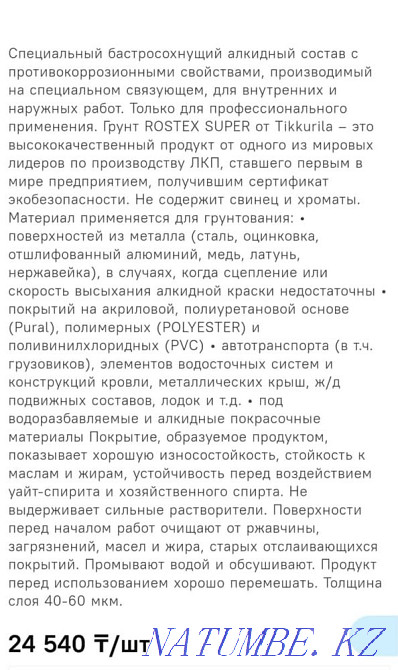 Барлық беттерге арналған Primer Paint Tikkurila Rostex Super  Алматы - изображение 2