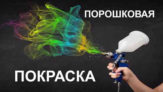 Полимерная покраска  Алматы
