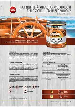 Яхтный лак алкидно-уретановый Zerwood 0.8 кг Almaty