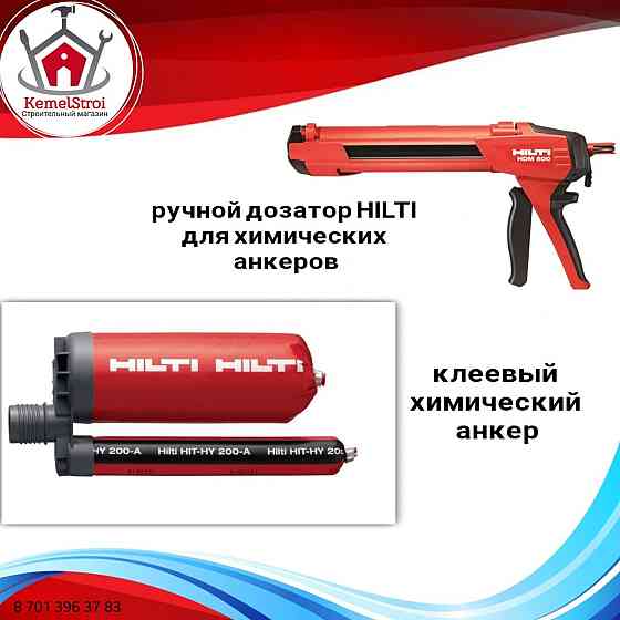 Химически клеевой анкер HIT-RE 500 Hilti (хилти) Astana