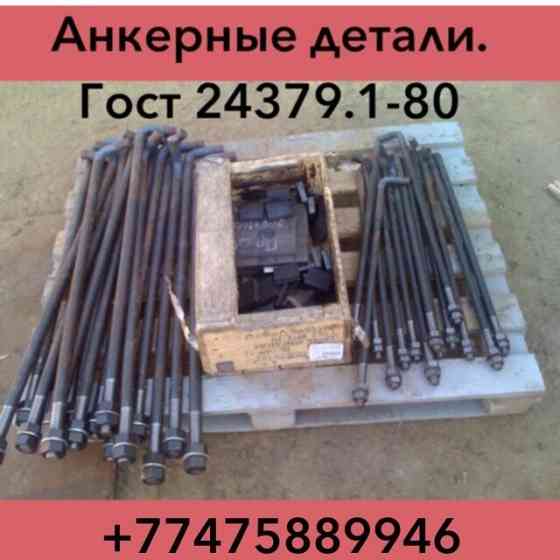 Фундаментные анкерные болты.Производство Almaty