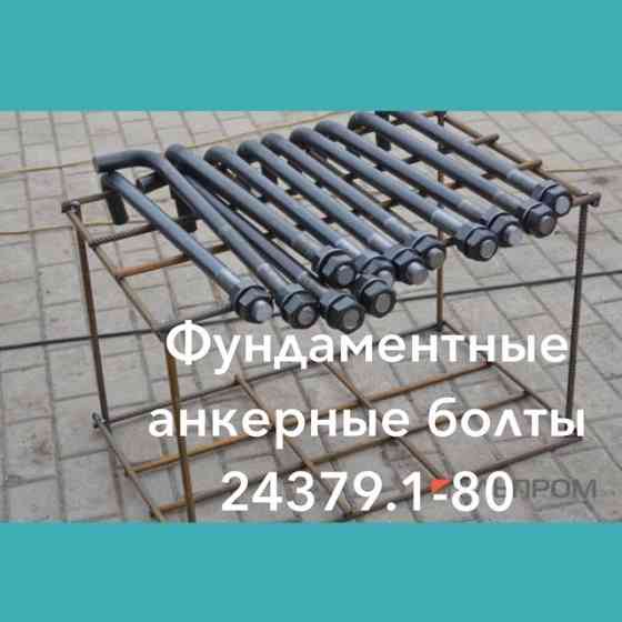 Анкерные фундаментные болты от завода производителя  Алматы