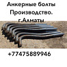 Фундаментные болты,закладные детали ,анкера Almaty