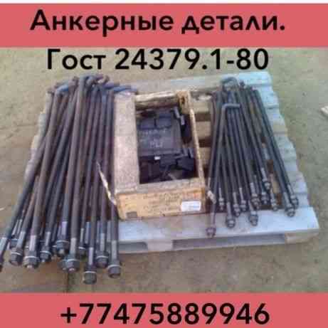 Болты анкерные фундаментные.Производитель Almaty