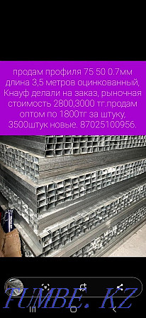 1800 tenge per piece Price for free profile 75 50 0.7mm length 3.5 meters Акбулак - photo 1