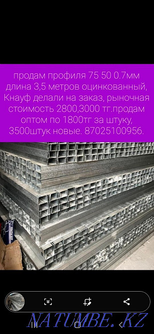 1800 тг за штуку Цена даром профиля 75 50 0.7мм длина 3,5 метров Акбулак - изображение 1